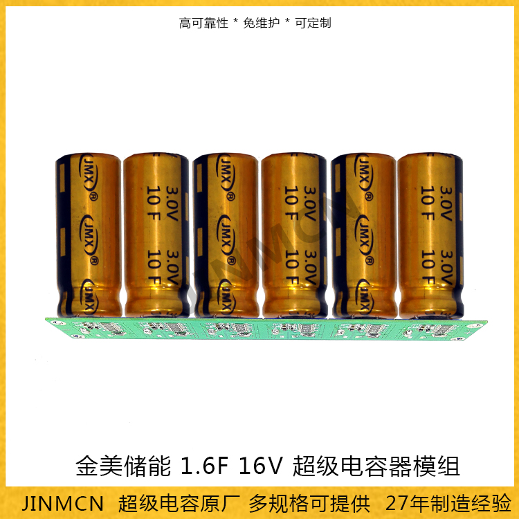 超級(jí)電容器模組 1.6F 16V