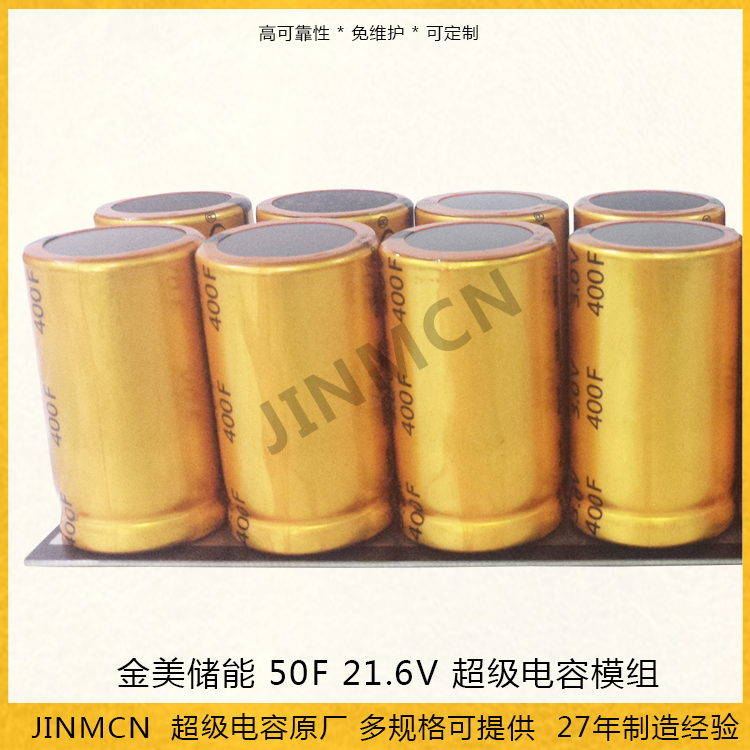 超級電容器模組 50F 21V