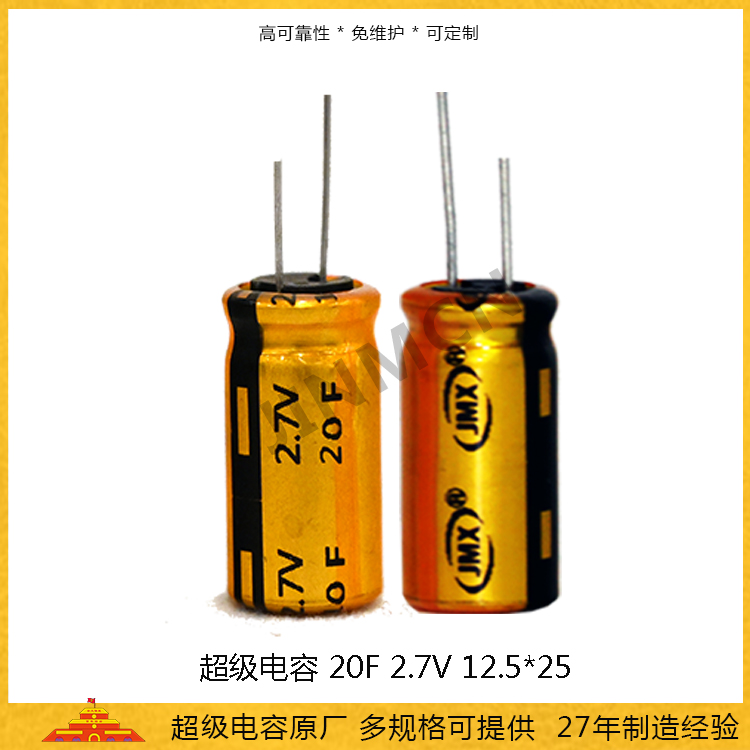 超級(jí)電容2.7V20F 法拉電容12.5*25 耐高溫儲(chǔ)能電容