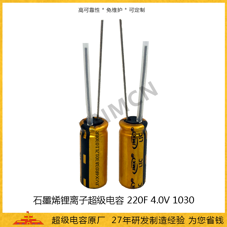 石墨烯超級電容220F 4.0V 鋰離子電容115mah 1030法拉電池電容