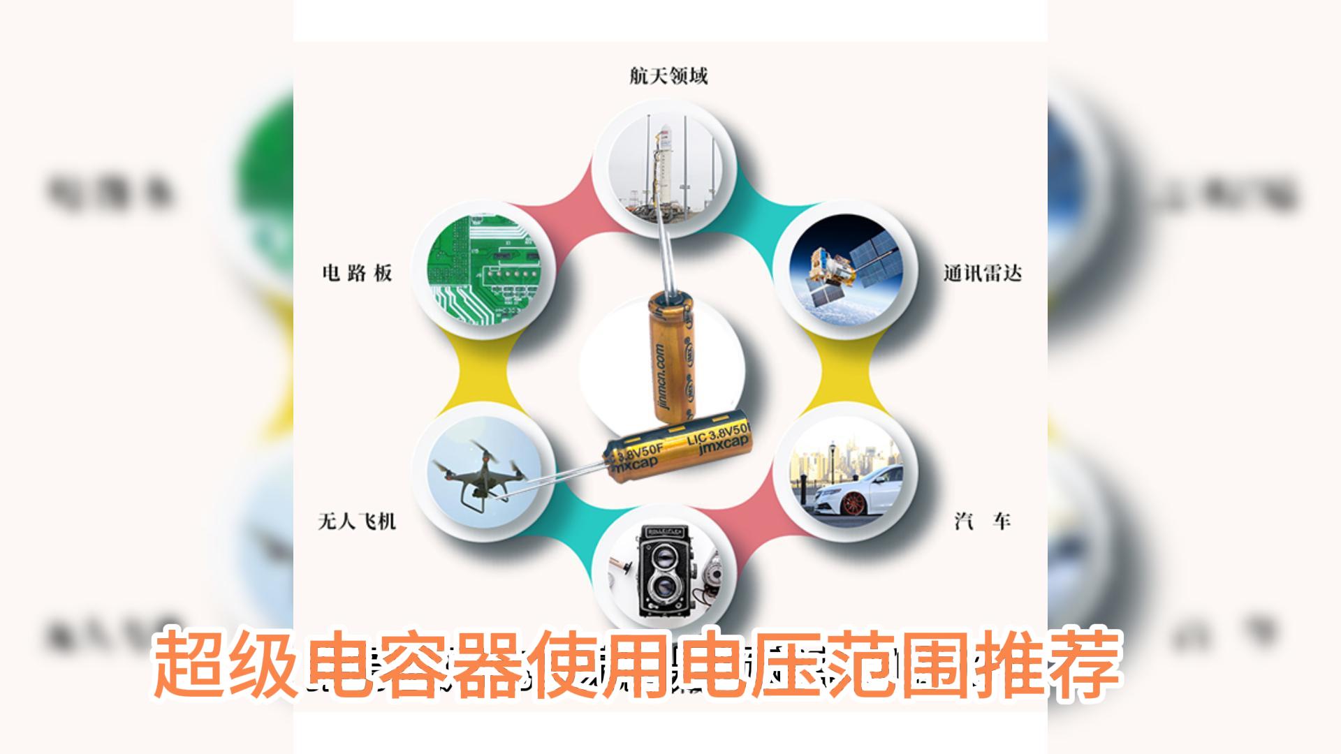 超級電容器使用電壓范圍推薦